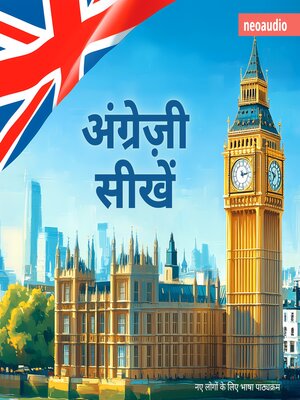cover image of शुरुआती लोगों के लिए भाषा पाठ्यक्रम, अंग्रेज़ी सीखें (संपूर्ण)